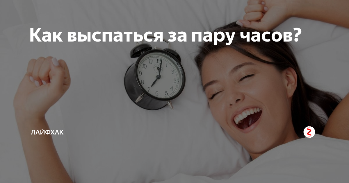 Как высыпаться и быть бодрым. Как выспаться. Почему важно высыпаться. Как начать высыпаться. Здоровый сон залог успеха.