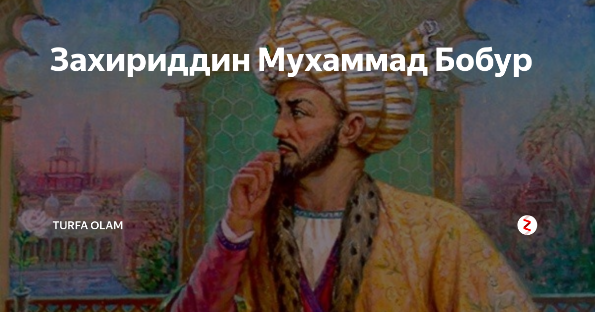 Zahiriddin muhammad bobur rasmlari. Захириддин Бабур. Бабур Захиреддин Мухаммед. Захириддин Мухаммад Мухаммад Бобур. Захиреддин Мухаммед Бабур 1483-1530.