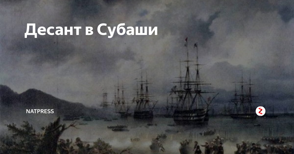 Картина айвазовского десант в субаши