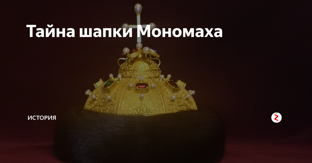 Шапка мономаха в оружейной палате. Сообщение о шапке мономаха 4 класс окружающий мир. Шапка мономаха огэ ответы. Шапка мономаха 4 класс. Сообщение о шапке мономаха.