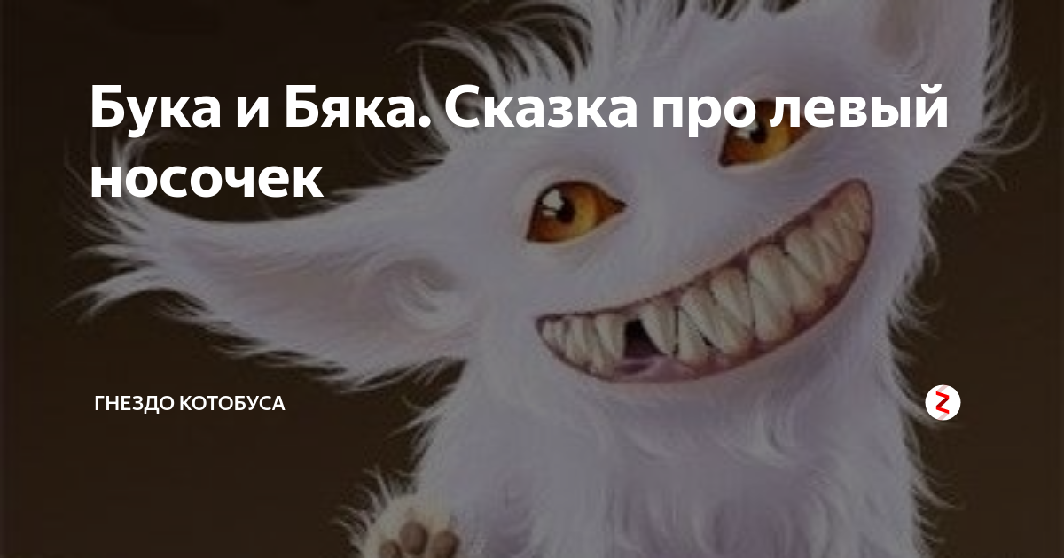 Рисунок бука и бяка