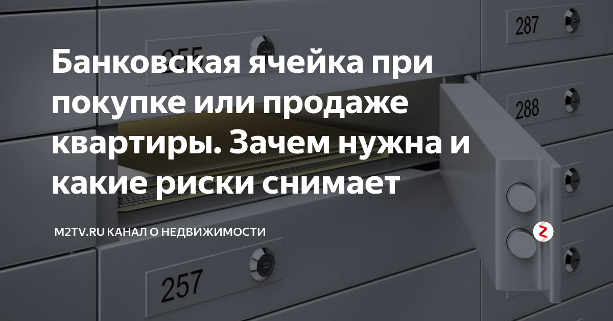 Продажа банковских ячеек. Банковская ячейка. Ячейка в банке для сделок с недвижимостью. Риски банковская ячейка. Преимущество банковской ячейки.