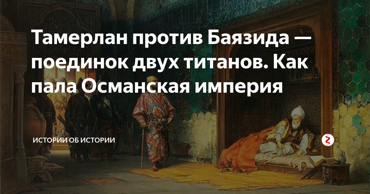 Тамерлан против Баязида — поединок двух титанов. Как пала Османская ...