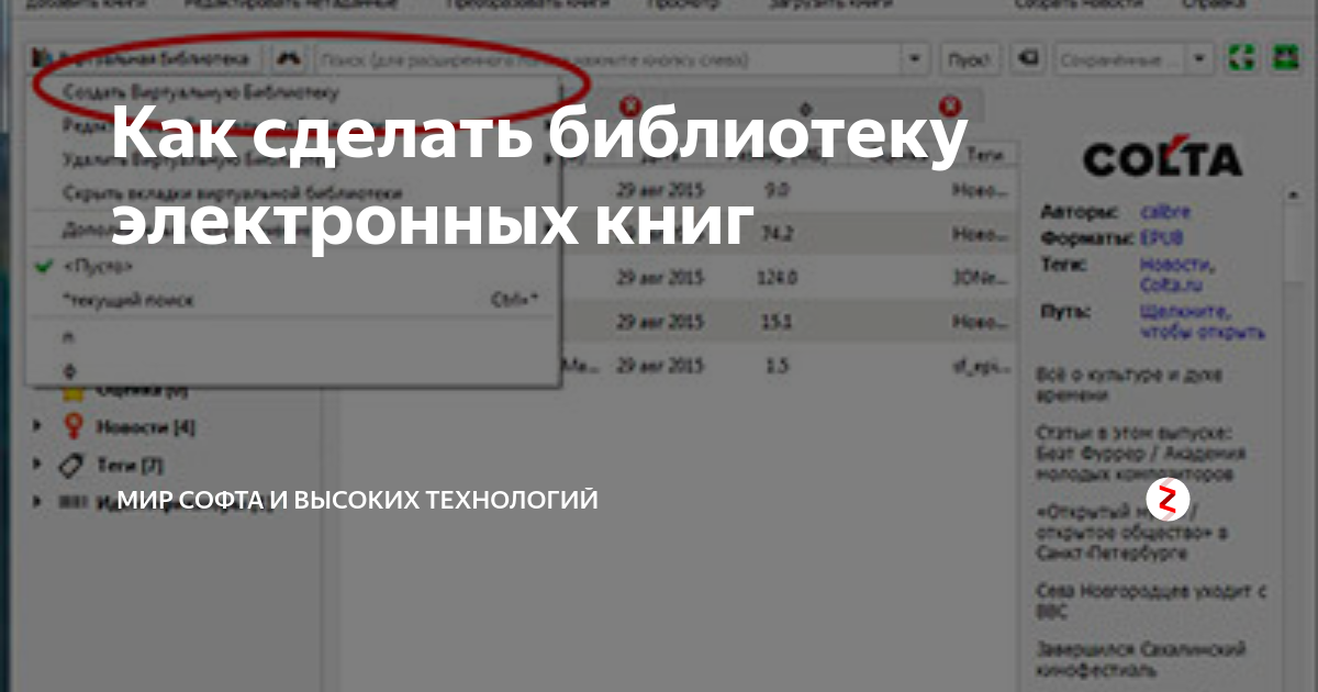 Как сделать библиотеку электронных книг | Мир софта и высоких ...