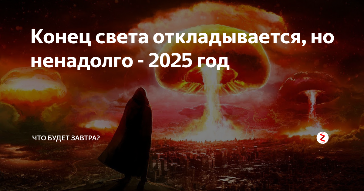 Когда конец света в 2024. 2025 Конец света. В 2025 году будет конец света. Внимание конец света. Дата конца света.