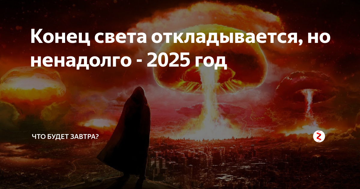 2029 год будет ли конец света