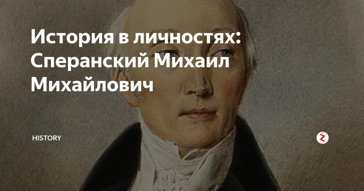 Михаил Сперанский: «Новые права обществу должна даровать власть»