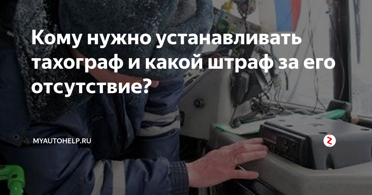 Карта тахографа штраф за отсутствие