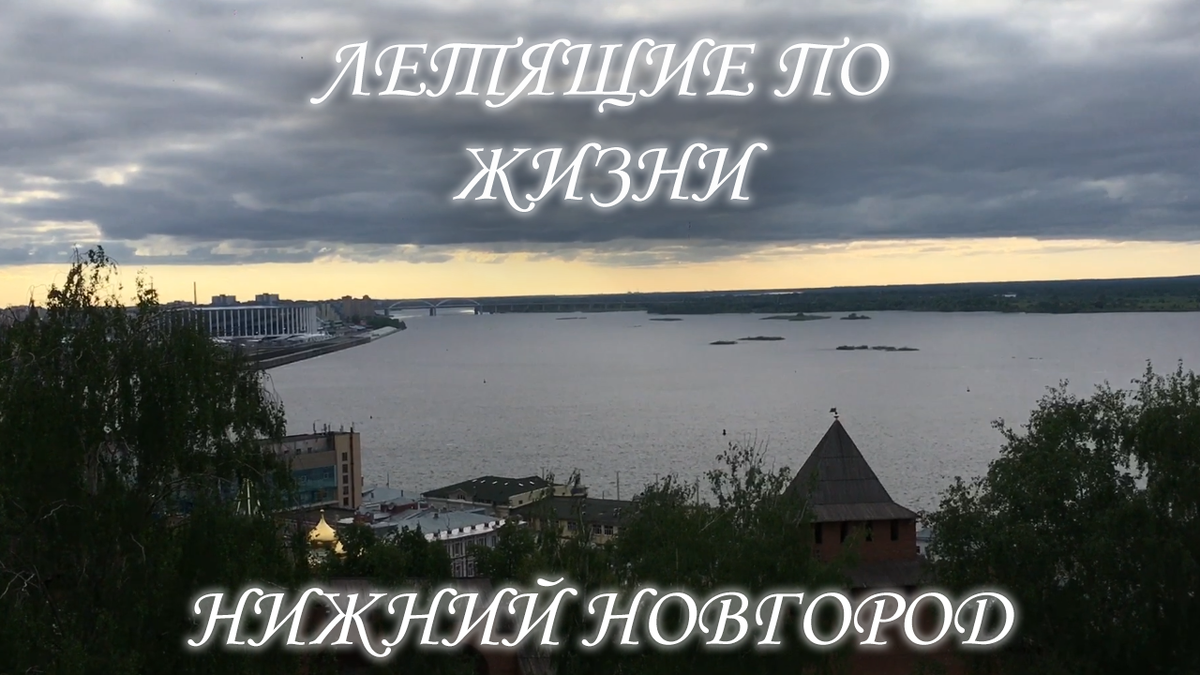 Никогда не бывал в нашем городе светлом. Ока впадает в Волгу Нижний Новгород. Где впадает Ока в Волгу в Нижнем Новгороде. Место впадения Оки в Волгу в Нижнем Новгороде. Место впадения реки Оки в Волгу.