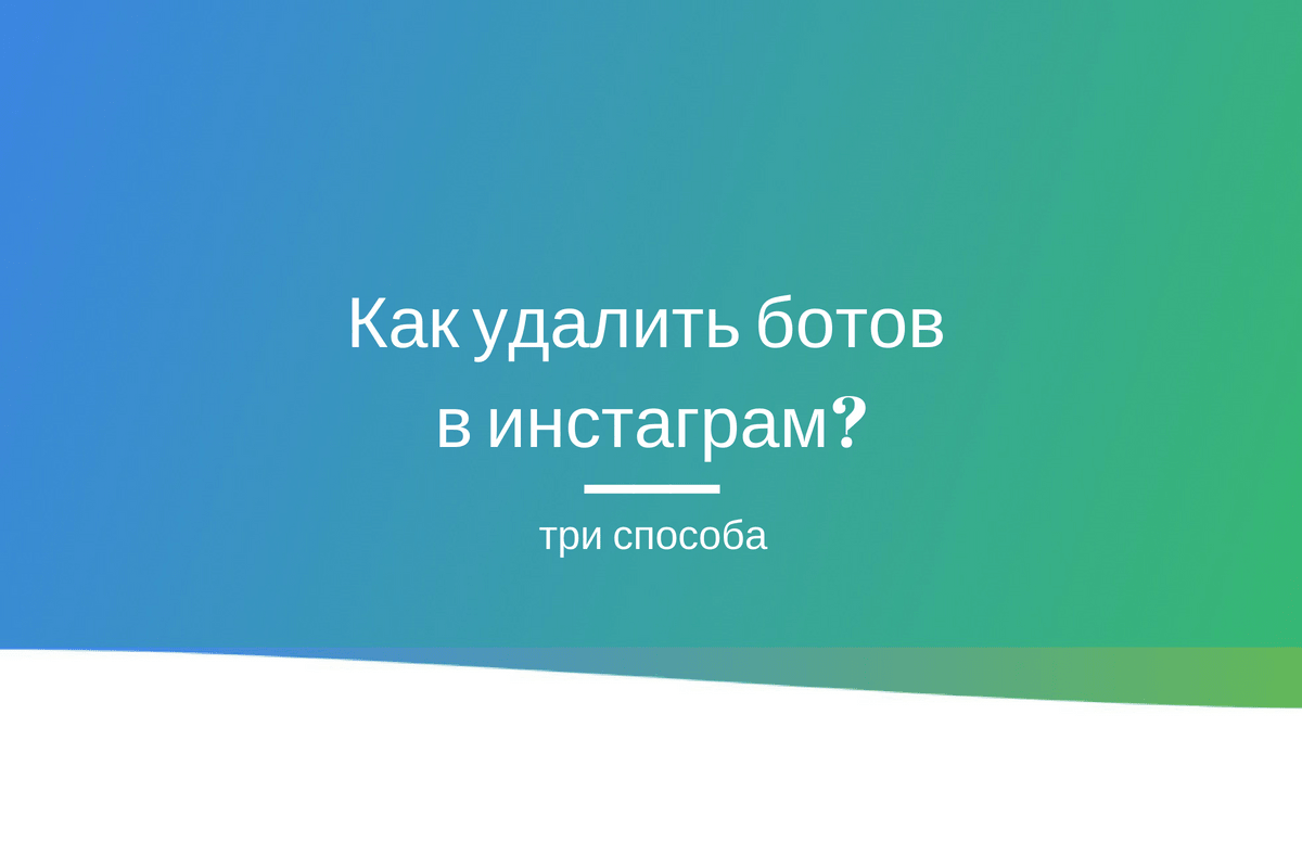 Как удалить подписчиков в инстаграме без блокировки? 3 способа | Getviral |  Дзен