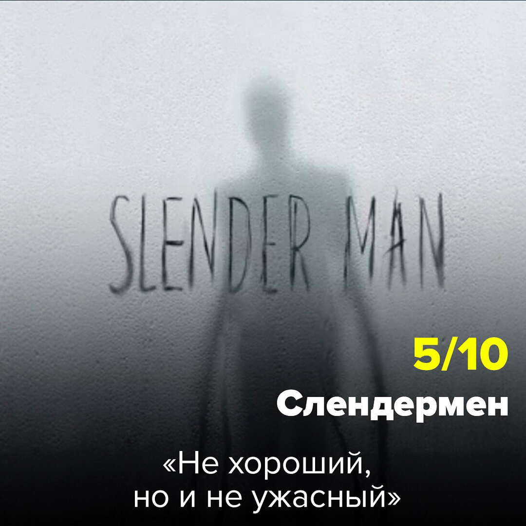 Слендермен