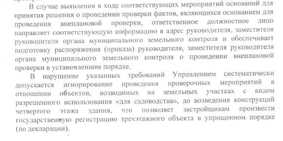 
 Только благодаря жителям города и вопреки работникам управления земельного контроля администрации города было выявлено большое количество самовольных строений. 