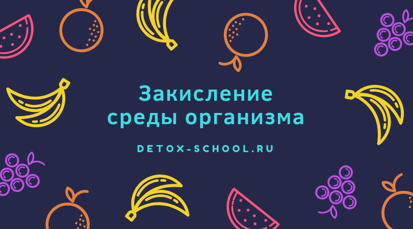 Школа Детокса Александра Дрима "Закисление среды организма"