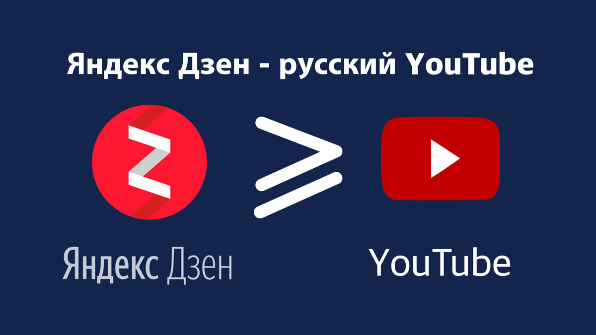 Яндекс Дзен - русский аналог YouTube. Всё про монетизацию, продвижение и  пр. | Канал доброго гнома | Дзен