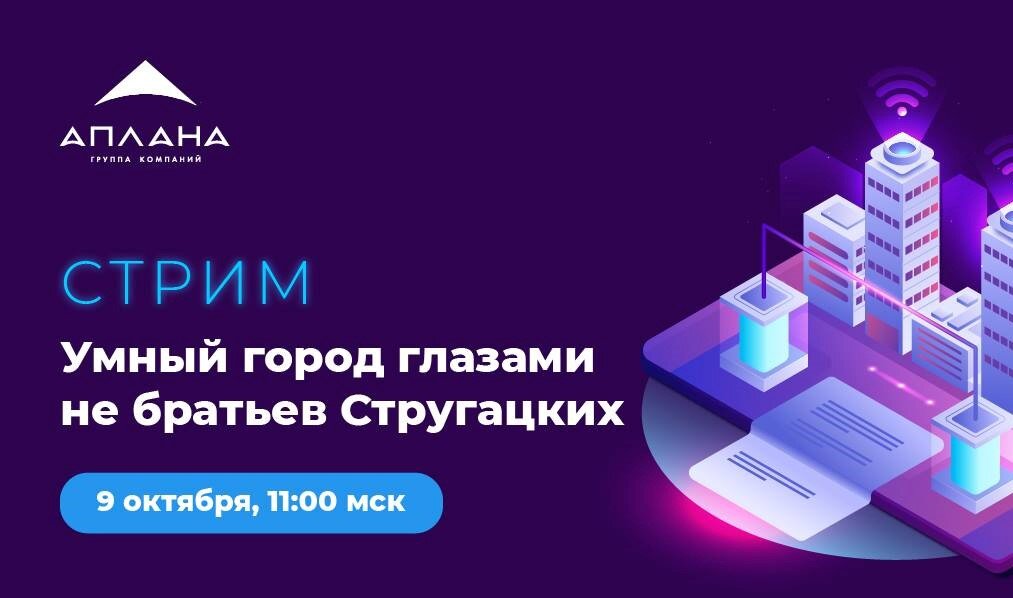 Стрим-трансляцию проведут IoT-эксперты: Илья Князев,  генеральный директор компании «ПСС Софтвер» Группы компаний Аплана, и  Алексей Фомичев, генеральный директор компании «Современные  Конверсионные Технологии». 