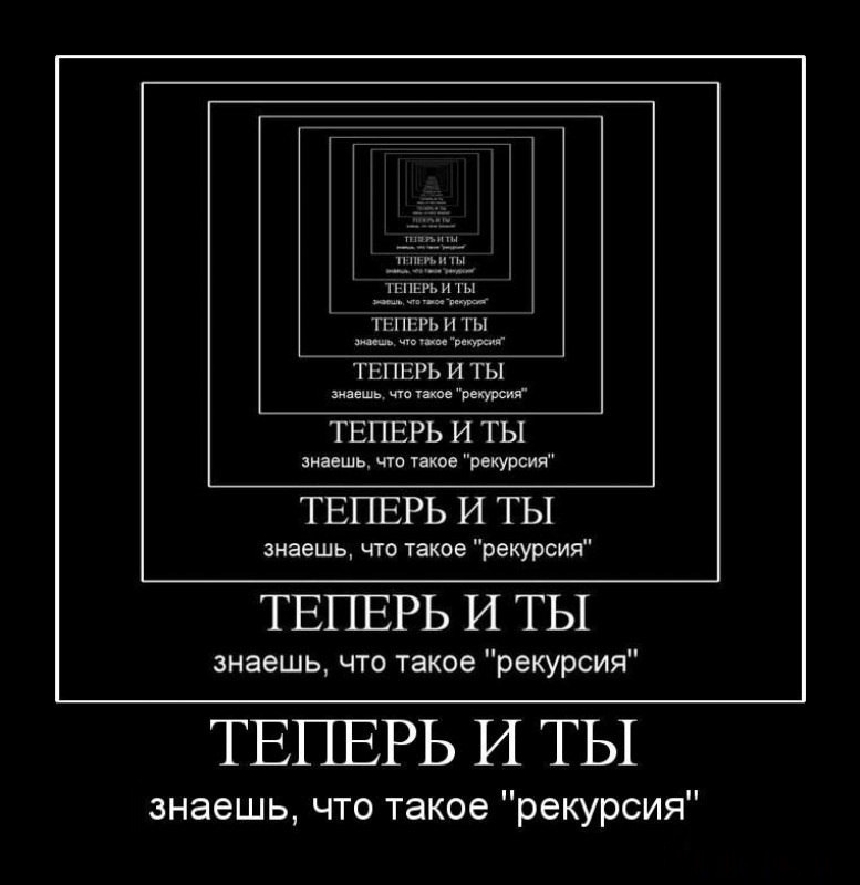 Рекурсия — определение, описание, изображение какого-либо объекта или процесса внутри самого этого объекта или процесса, то есть ситуация, когда объект является частью самого себя.