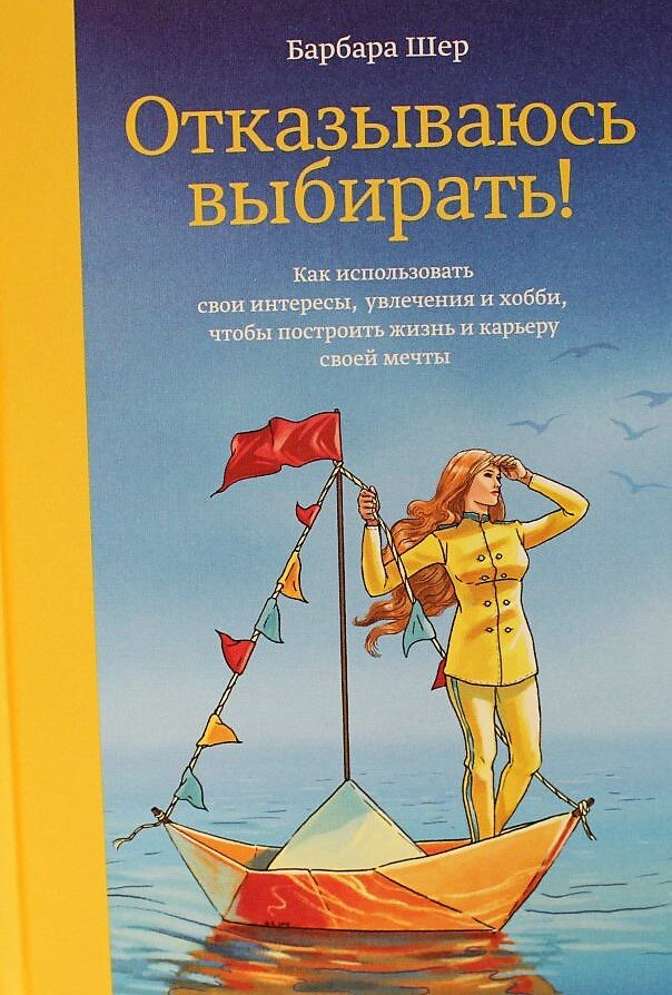 «Отказываюсь выбирать», Барбара Шер