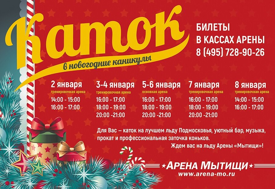 Июнь билеты мытищи. Арена Мытищи каток. Каток июнь Мытищи расписание.