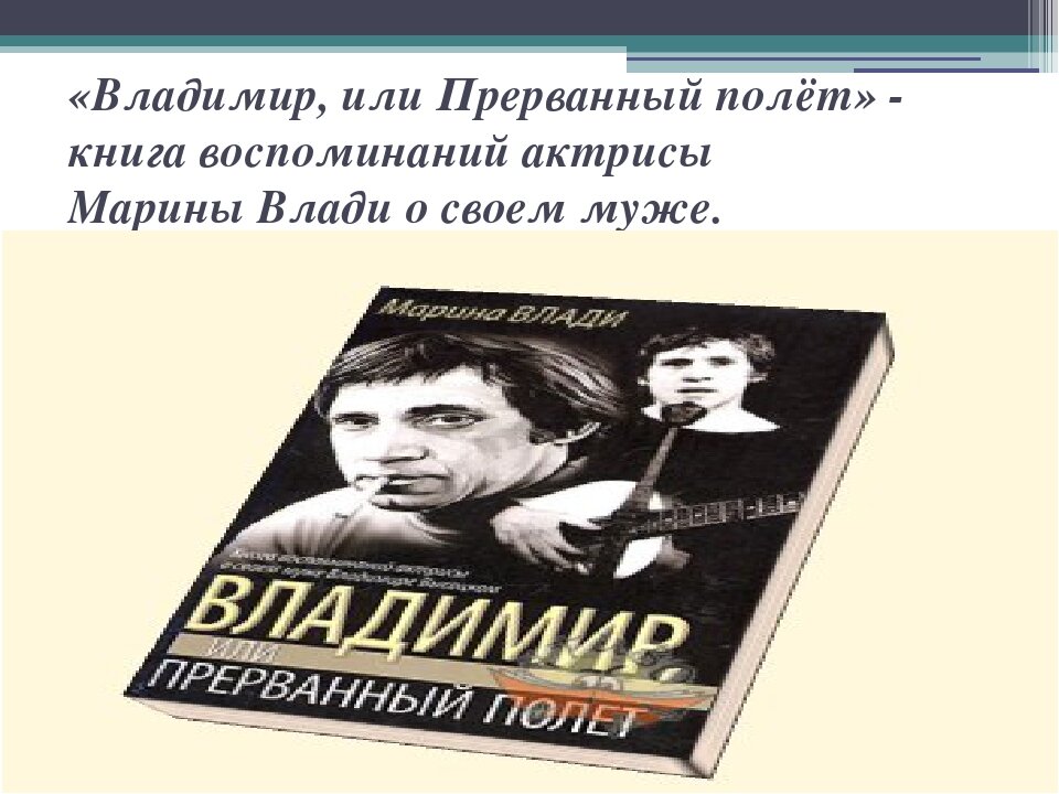 Прерванный полет. Влади о высоцком книга. Книга Марины влади Владимир или Прерванный полет. Книга про Высоцкого Марина влади. Высоцкий Владимир или Прерванный полет.