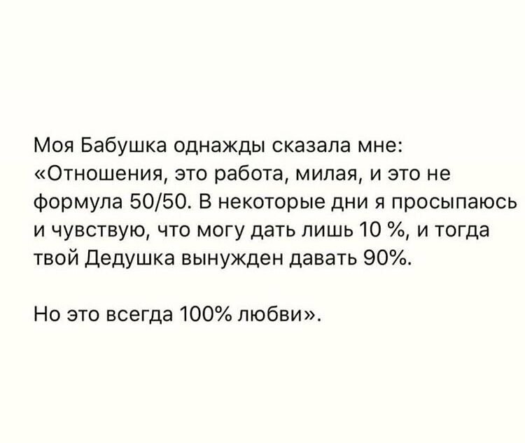 Сейчас выскажусь о браке и детях, а начну эту тему с отношений. Пришла к выводу, что существует 3 стадии отношений с ЛЮБЫМ человеком. От нас же требуется лишь выбрать с кем пройти этот путь.
1. Влюблённость
2. Принятие
3. Любовь
Подробнее о каждой.
📍Влюблённость, пожалуй, самая приятная стадия, потому что всё только начинается и вы ещё толком не знаете друг друга... или знаете, но не в рамках отношений. В этот момент происходит идеализация и бушует фантазия. Длится влюблённость ровно до того момента, пока наши розовые очки не будут разбиты.
«Неужели он/она поступила не так, как я себе это представлял/а?»
«Должно же быть немного иначе» «Почему в этой ситуации он/она повела себя так?»
Тут нужно понять: ❗️ни один человек в этой жизни полностью не оправдает ваши ожидания, никогда❗️ Я взяла это за правило и теперь проще отношусь к подобному. Один хороший человек однажды сказал мне: «любовь это болезнь». Немного вмешаюсь в эту фразу: скорее «влюблённость - это болезнь». А любовь - абсолютно здоровое чувство. Но здесь есть сложность: трудно понять, когда влюблённость закончилась. Ваши очки могут разбить, вы можете разочаровываться и всё равно при этом болеть. Короче, при хорошем раскладе после влюблённости начинается принятие, при плохом - расставание.
📍Принятие. Может происходить только при совместной жизни. Эта самая важная стадия, когда нужно понять, подходит ли тебе человек или нет. Примешь ли ты его недостатки, а он твои, или вам совсем не по пути. Без принятия никогда не будет любви.
📍Любовь. Вы приняли? Вам хорошо вместе? Умеете преодолевать проблемы и решать споры? Признавать ошибки? Уважать интересы друг друга?
Если да, то что может быть лучше?! Найти своего любимого человека в этом мире - бесценно. Особенно в нашем 21 веке, в обществе, где девушек принято ценить за попу и грудь, а парней - за кошелёк.
(Продолжение в следующем посте)