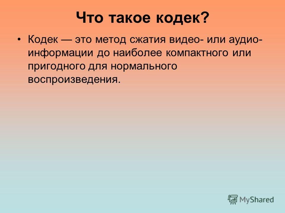 Кодек это. Кодек. Кодек это в информатике. Кодек устройство. Кодеки это простыми словами.