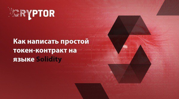 Как на языке Solidity, написать простой токенконтракт.