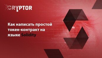 Как на языке Solidity, написать простой токенконтракт.