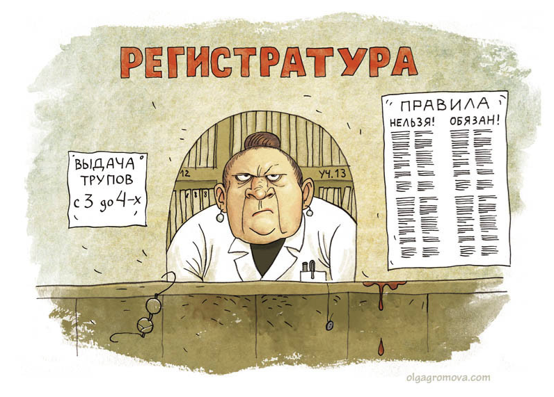 Бесплатная медицина (карикатура www.olgagromova.com)