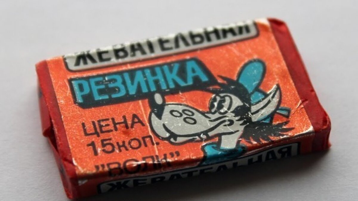 Советская жевательная резинка