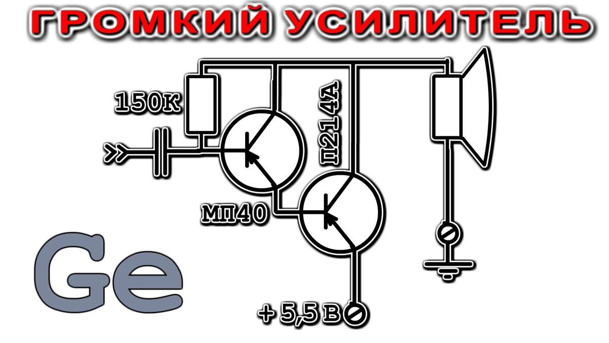 Очень простой усилитель на паре германиевых транзисторов обладает высокой чувствительностью и очень приятным звуком.