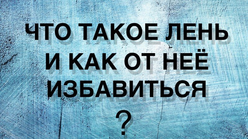 http://www.vdovgan.ru/chto-takoe-len-i-kak-ot-nee-izbavitsya/