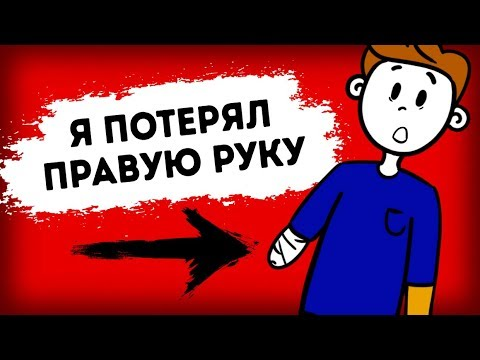 Потерянная рука