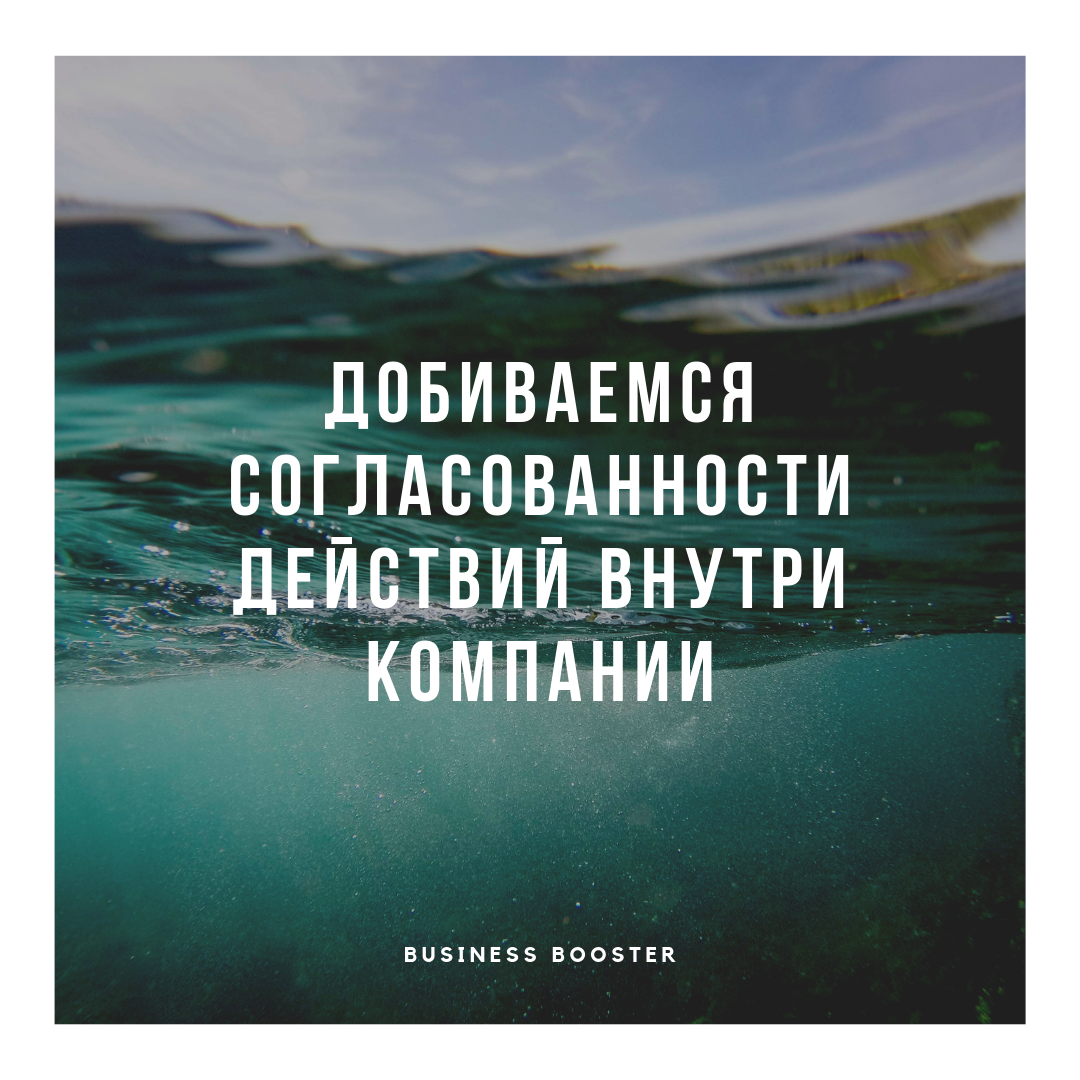 Приветствуем уважаемых читателей канала «Business Booster». Многие предприниматели задают нам вопрос: «Что сделать, чтобы внутри компании все действия были согласованы, а руководители работали, как единая команда?» Ниже мы ответим на данный вопрос взамен на ваши лайк и подписку на канал.