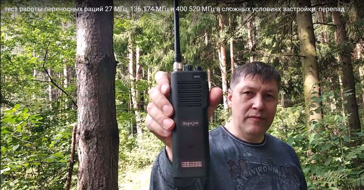Рация Беркут-806М - для работы в условиях плотного леса и перепадов высот