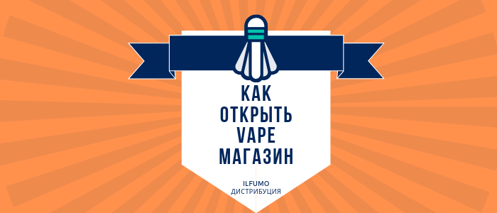 😎 Как открыть свой VAPESHOP в 2019 году и не прогореть? 😎