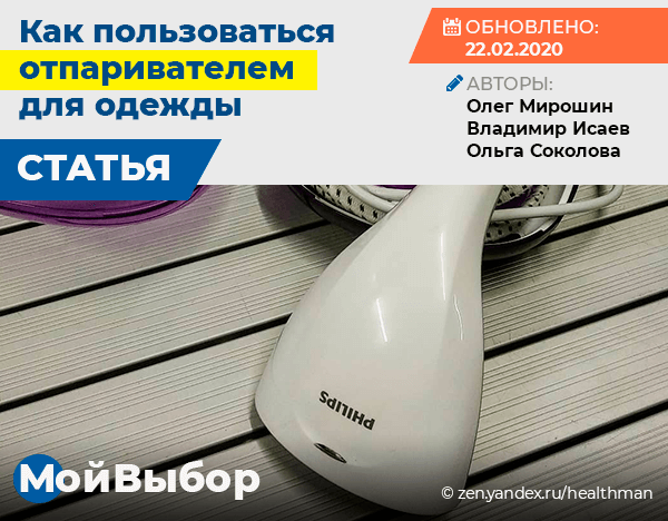 Как пользоваться отпаривателем для одежды | Мой выбор | Дзен