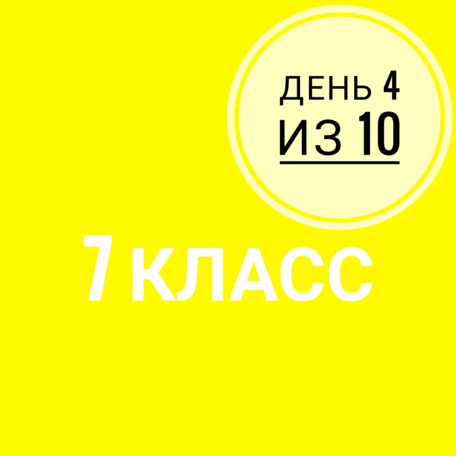 7 класс. Занятие 4 из 10 | Суднева: уроки русского языка | Дзен