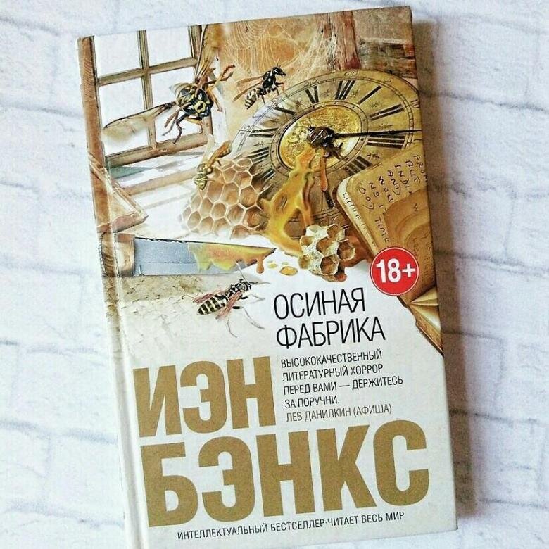 осиная фабрика иэн бэнкс книга отзывы. бэнкс иэн м. осиная фабрика иэн. обложка книги осиная фабрика. бэнкс иэн, осиная фабрика, москва, 2014.