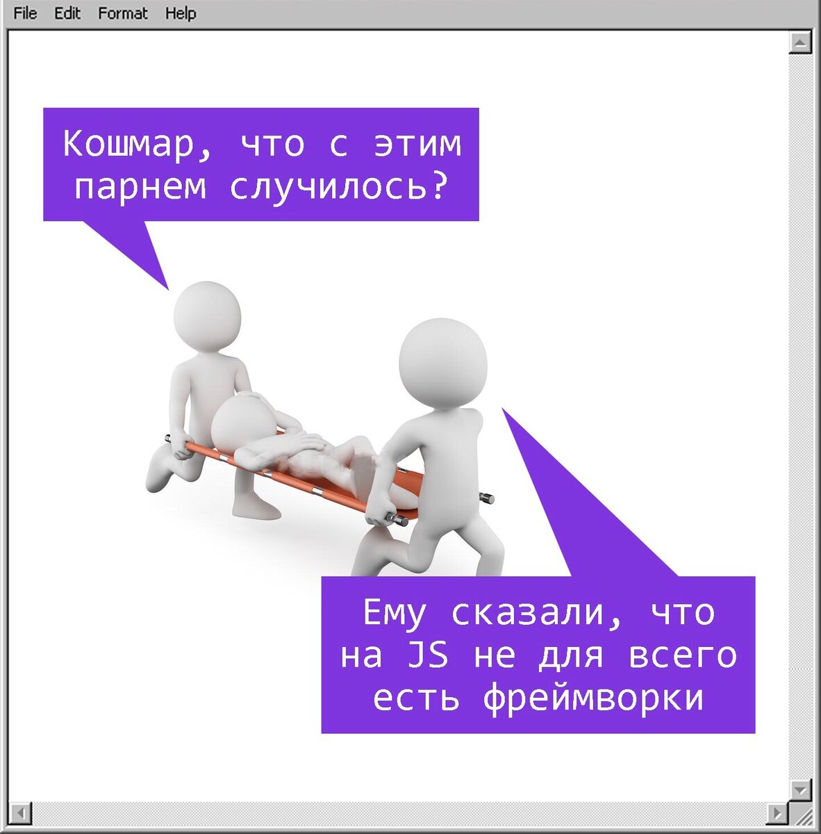 Фреймворк(или каркас) очень помогает при написании программ, а если его нет(что часто бывает в javascript), то приходится писать его вручную 