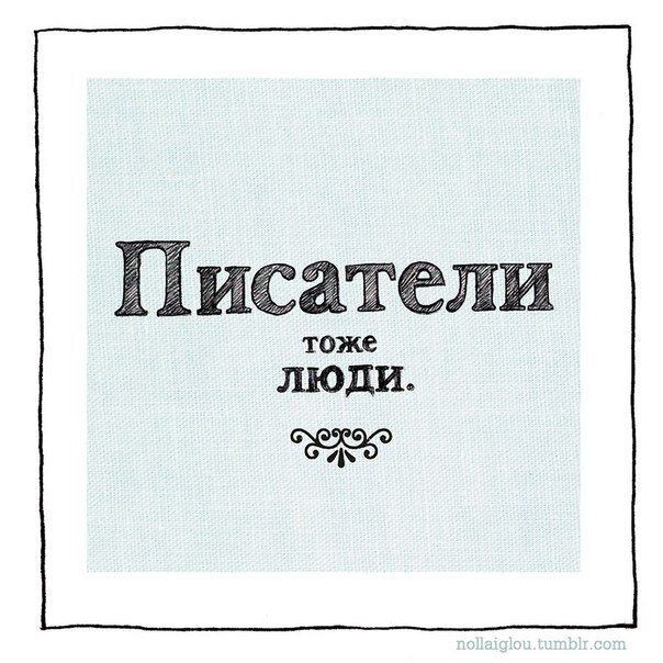 Русские писатели тоже кое что знали. Тоже люди. Зовемся тоже писателями.