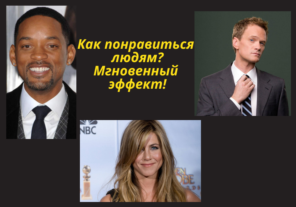 А Вы хотите вызывать симпатию?