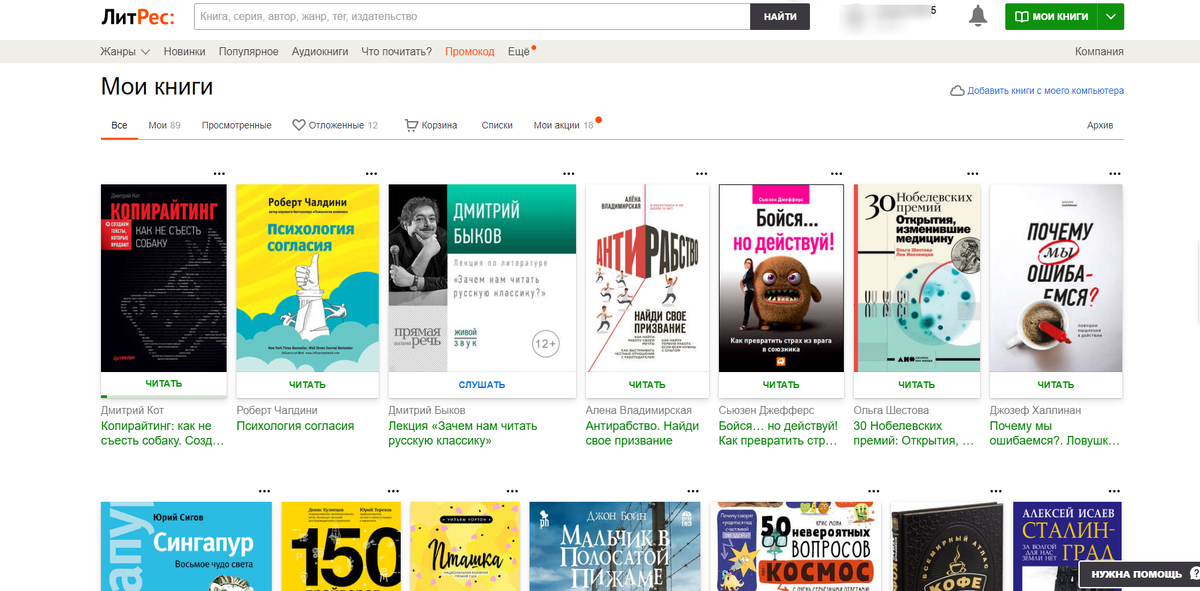 Книги на моем аккаунте в Литрес. Большую часть из них я не буду читать, но некоторые интересные книги мне понравились. Некоторые неизвестные книги я смог прочитать только благодаря промокодам, так я бы их пропустил. 