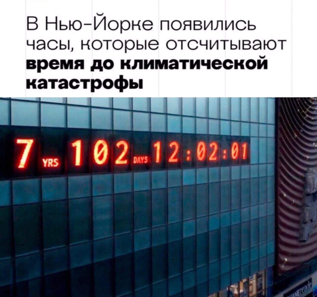 Знаменитые часы на Юнион-сквер в Нью-Йорке начали отсчитывать время до климатической катастрофы — по мнению авторов проекта, до нее осталось чуть более семи лет, сообщает The New York Times. 
Таймер установили на Манхэттене более 20 лет назад, все это время он считался одним из самых загадочных арт-объектов города. По мнению местных жителей, часы указывали на площадь уничтожаемых ежегодно тропических лесов или отслеживали мировое население. На самом деле они показывали время, но отсчитывали часы, минуты и секунды необычным образом — до и после полуночи.

Новую жизнь часам подарили художники Ган Голан и Эндрю Бойд. Они придумали проект «Климатические часы» — теперь таймер на Юнион-сквер показывает время, оставшееся у человечества на решение экологических проблем. Ранее художники сделали подобные ручные часы для шведской активистки Греты Тунберг — они подарили их девочке перед ее выступлением на саммите ООН.