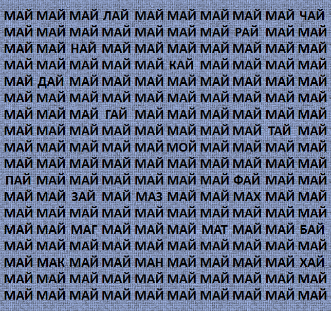 май #тесты на внимательность 