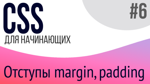 #6. Уроки по CSS для НАЧИНАЮЩИХ (margin, padding, flexbox [минимум])