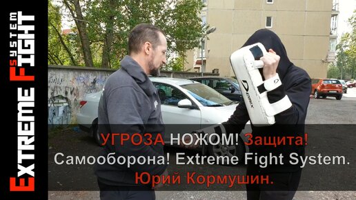 Угроза НОЖОМ! Как защититься?! Экстремальный рукопашный бой!, Extreme Fight!, Юрий Кормушин.