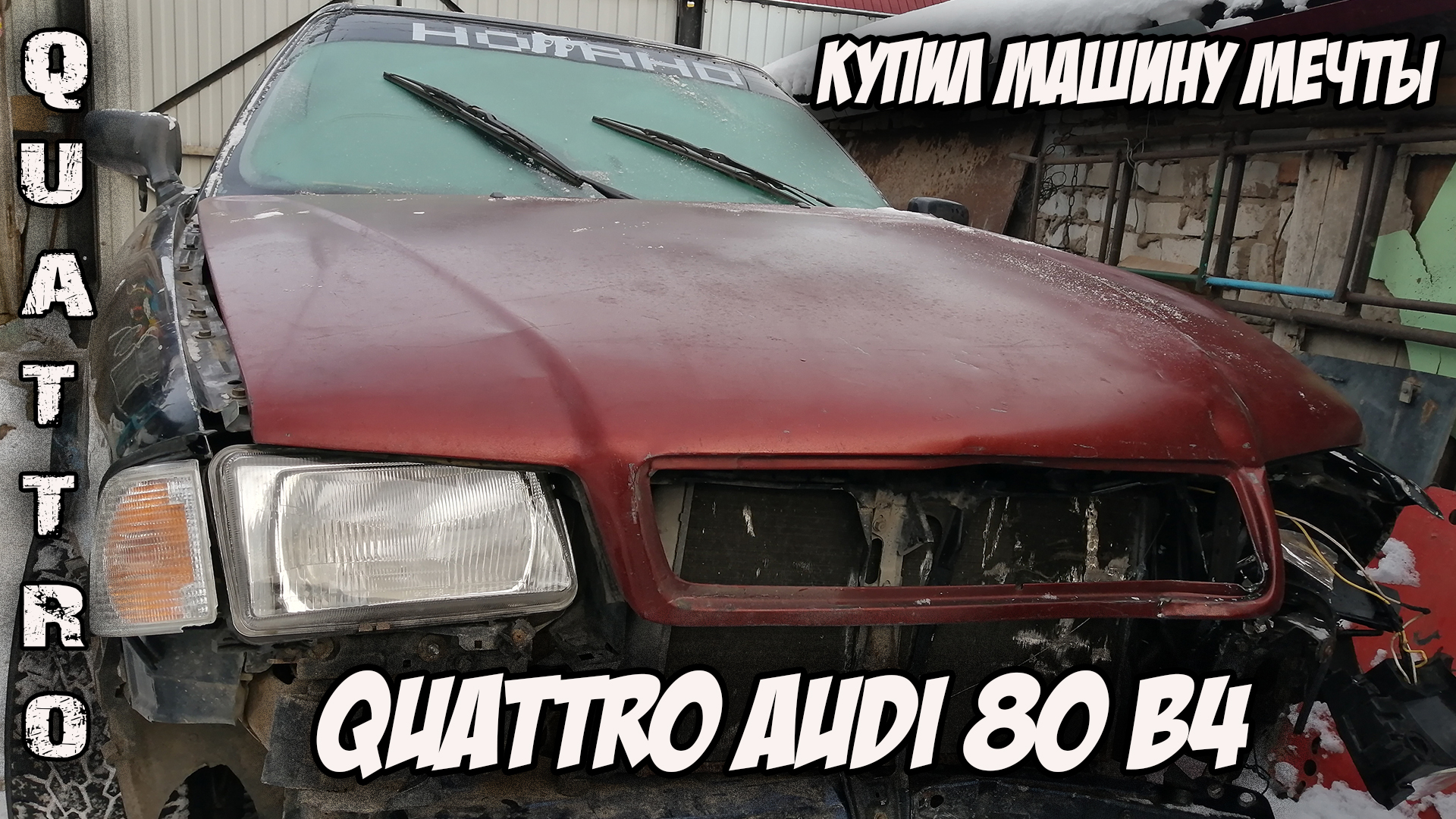 Купил машину ауди 80 б4 QUATTRO после ДТП