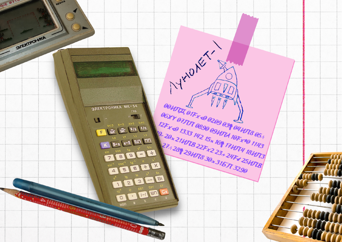 Фото калькулятора МК-54, пример програмного кода игры, а так же мои игрушки тех лет.