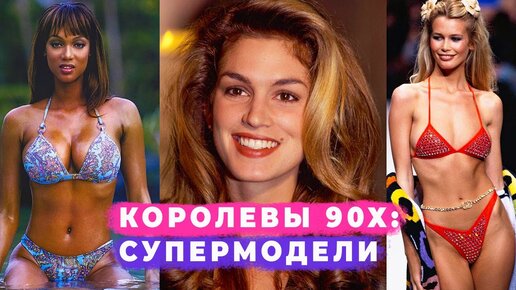 20 СУПЕРМОДЕЛЕЙ 90Х, ИЗМЕНИВШИХ МИР МОДЫ: ОТ СИНДИ КРОУФОРД ДО НАОМИ КЕМПБЕЛЛ И КЕЙТ МОСС