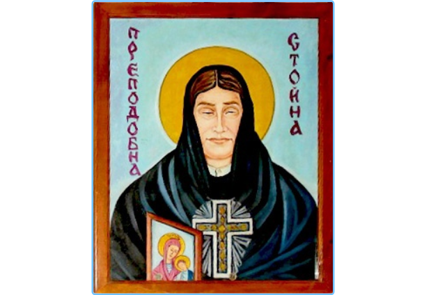 Светая Преподобна Стойна